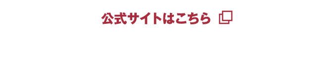 公式サイトはこちら