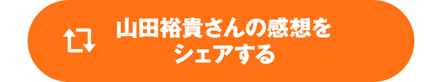 山田裕貴さんの感想をシェアする