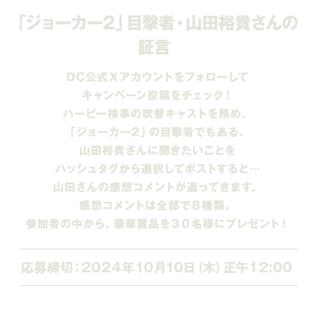 「ジョーカー2」目撃者・山田裕貴さんの証言