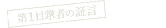 第1目撃者の証言