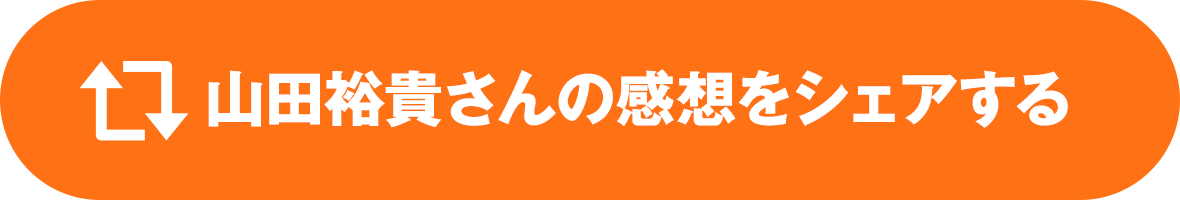 山田裕貴さんの感想をシェアする