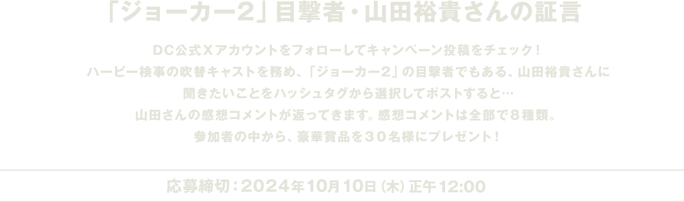 「ジョーカー2」目撃者・山田裕貴さんの証言