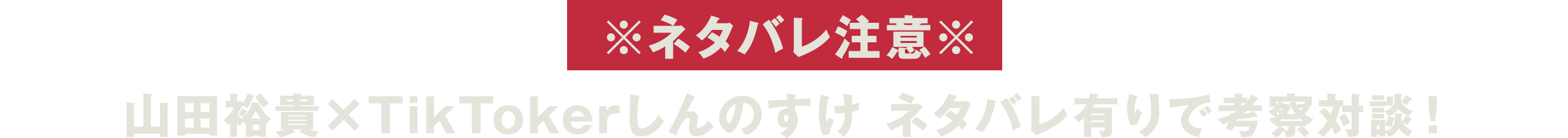 「ジョーカー2」目撃者・山田裕貴さんの証言