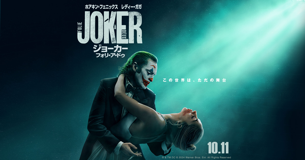 映画『ジョーカー：フォリ・ア・ドゥ』オフィシャルサイト｜10月11日（金）劇場公開