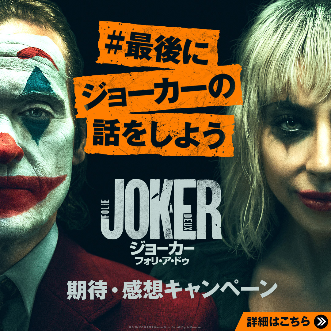 大ヒット上映中！映画『ジョーカー：フォリ・ア・ドゥ』オフィシャルサイト