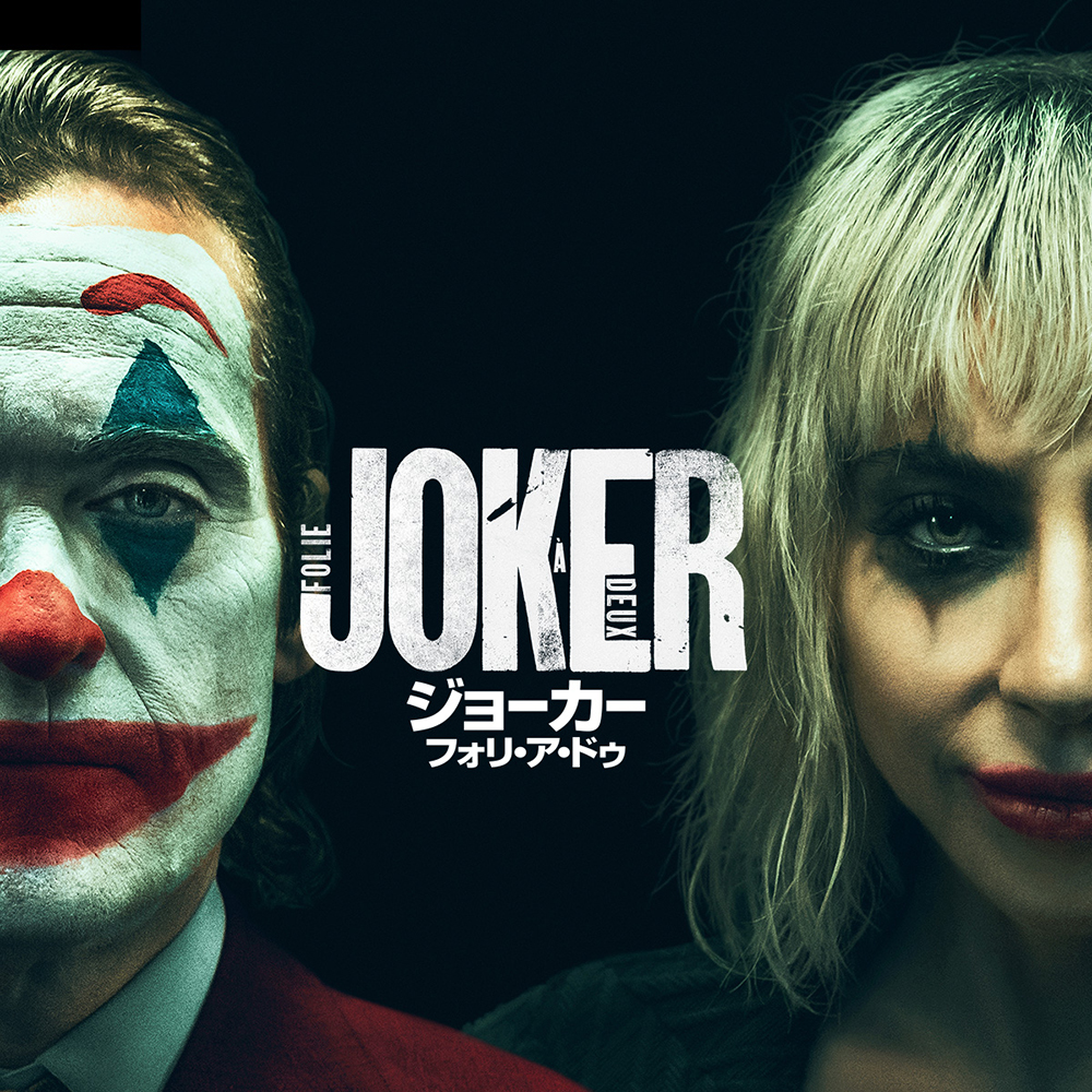 映画『ジョーカー：フォリ・ア・ドゥ』オフィシャルサイト。3.5