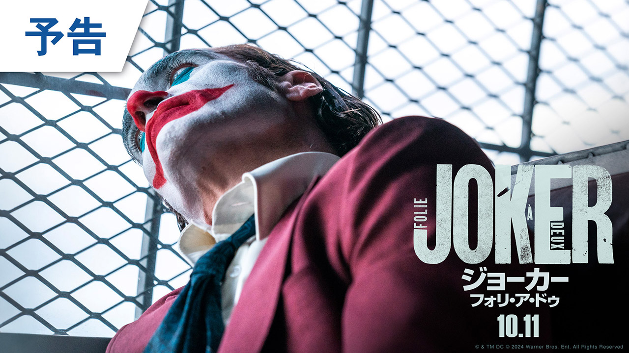 映画『ジョーカー：フォリ・ア・ドゥ』オフィシャルサイト。3.5