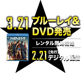 3.21ブルーレイ＆DVD発売 レンタル同時開始 2.21【先行】デジタル配信