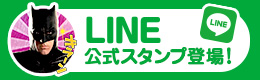 LINE公式スタンプ登場！