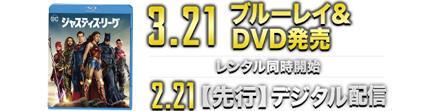 3.21ブルーレイ＆DVD発売 レンタル同時開始 2.21【先行】デジタル配信