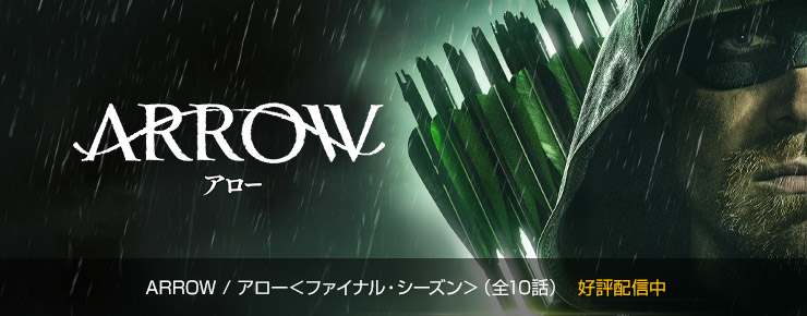 Arrow アロー ファイナル シーズン 海外ドラマエクスプレス ワーナー ブラザース ジャパン