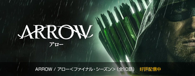 ARROW / アロー＜ファイナル・シーズン＞