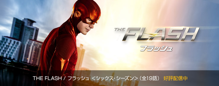 The Flash フラッシュ シックス シーズン 海外ドラマエクスプレス ワーナー ブラザース ジャパン