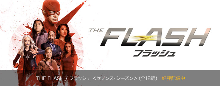 The Flash フラッシュ セブンス シーズン 海外ドラマエクスプレス ワーナー ブラザース ジャパン