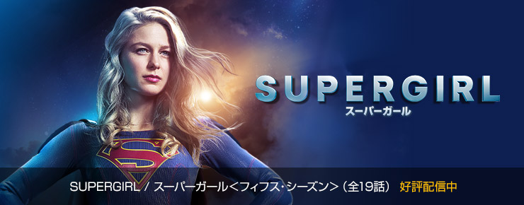 Supergirl スーパーガール フィフス シーズン 海外ドラマエクスプレス ワーナー ブラザース ジャパン