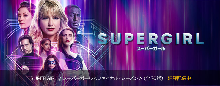 SUPERGIRL / スーパーガール＜ファイナル・シーズン＞
