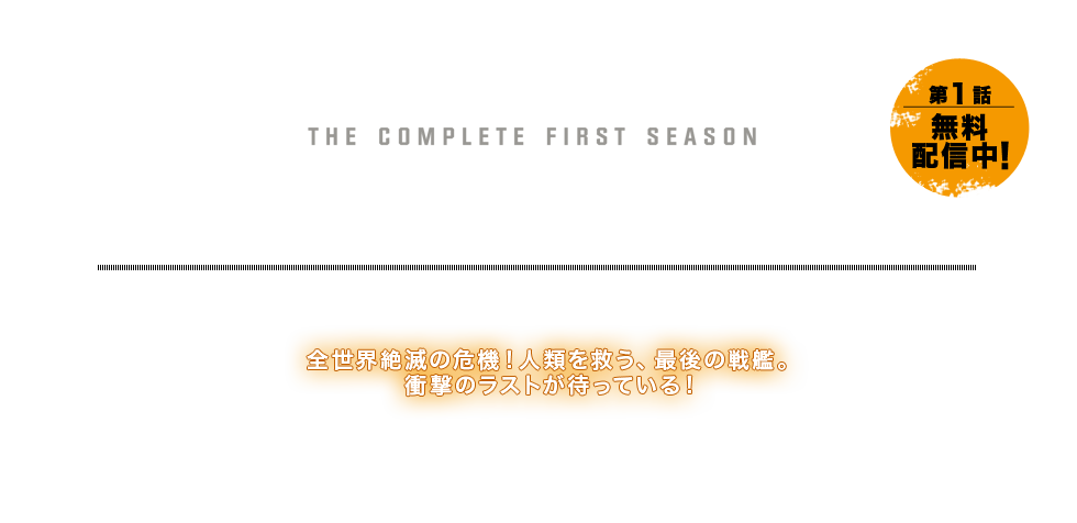 THE LAST SHIP ザ・ラストシップ 全世界絶滅の危機！人類を救う、最後の戦艦。衝撃のラストが待っている！ 第1話 無料配信中！