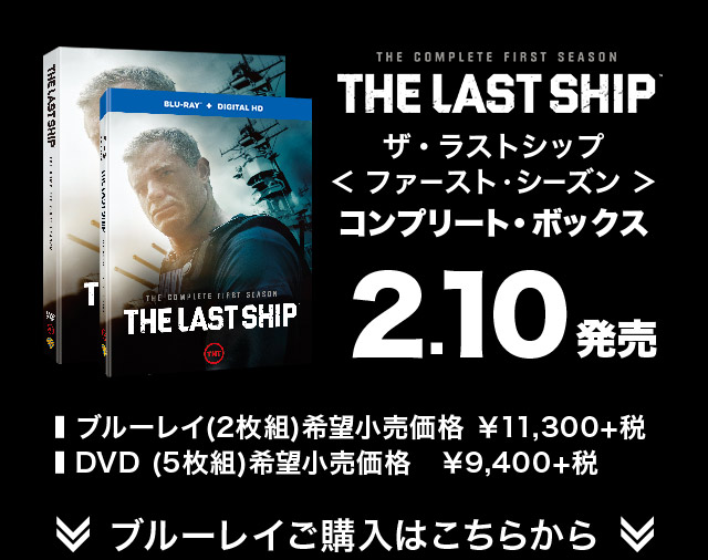 THE LAST SHIP ザ・ラストシップ<ファースト・シーズン> コンプリート・ボックス 2.10発売