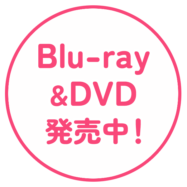Blu-ray&DVD発売中！