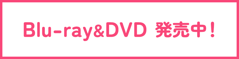 Blu-ray&DVD発売中！