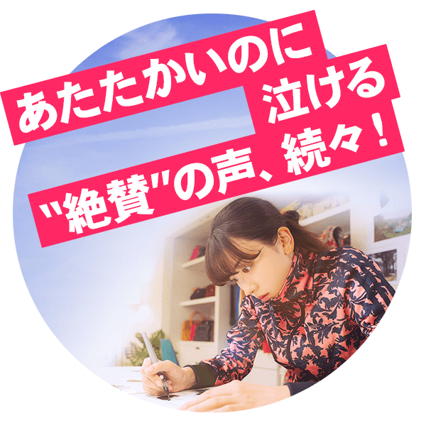 あたたかのに泣ける　“絶賛”の声、続々！