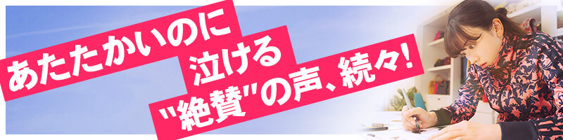 あたたかのに泣ける　“絶賛”の声、続々！