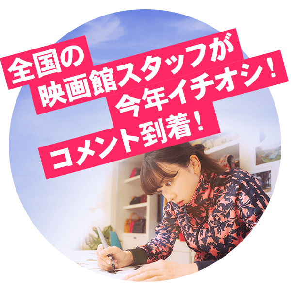 全国の映画館スタッフが今年イチオシ！コメント到着！