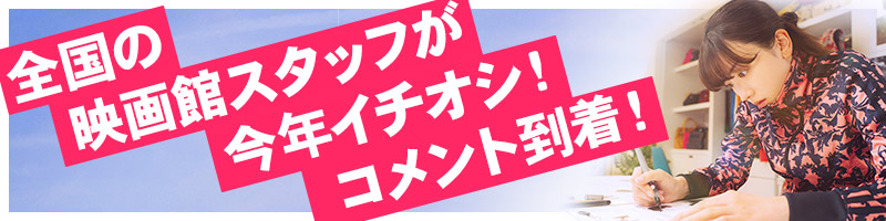 全国の映画館スタッフが今年イチオシ！コメント到着！