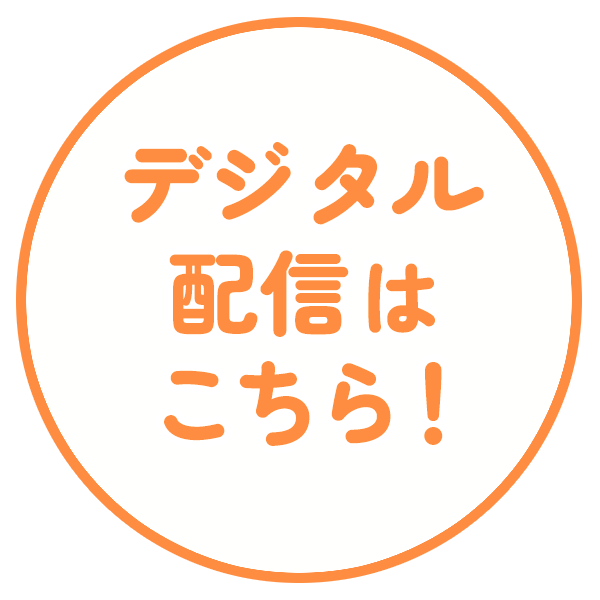 デジタル配信はこちら！