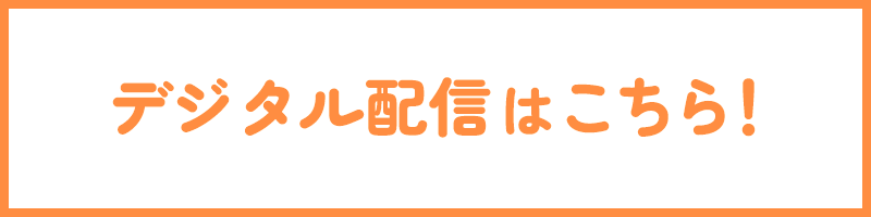 デジタル配信はこちら！