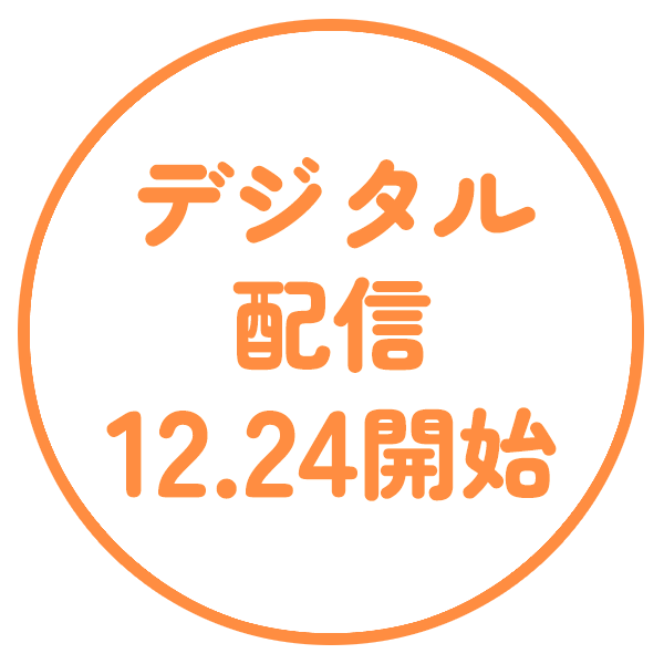 デジタル配信 12.24 開始