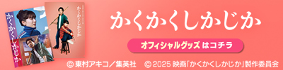 オフィシャルグッズはこちら