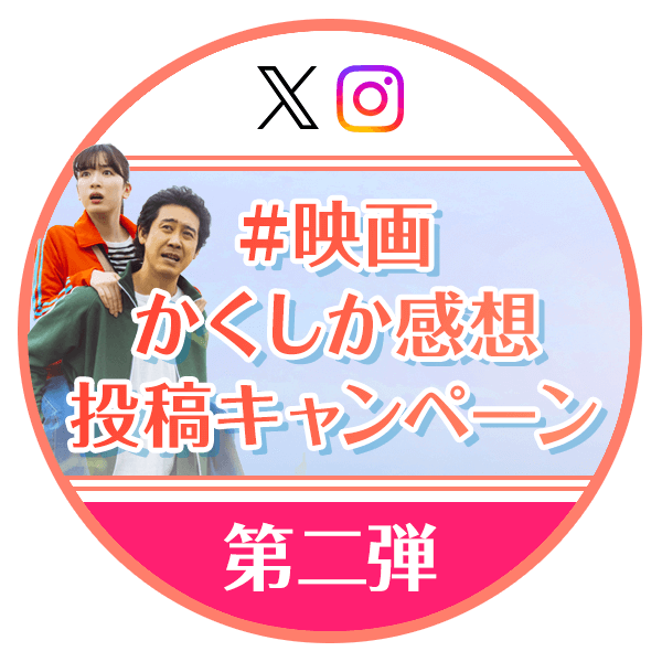 #映画かくしか感想投稿キャンペーン