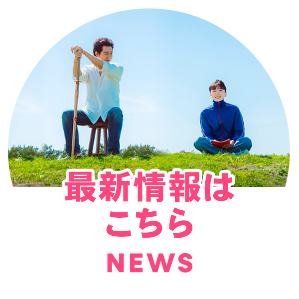 最新情報はこちら NEWS