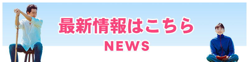 最新情報はこちら NEWS