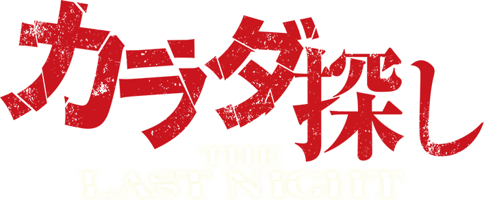 映画『カラダ探し THE LAST NIGHT』