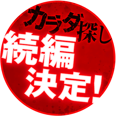 『カラダ探し』続編決定！