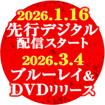2026.1.16 先行デジタル配信スタート／2026.3.4 ブルーレイ＆DVDリリース！