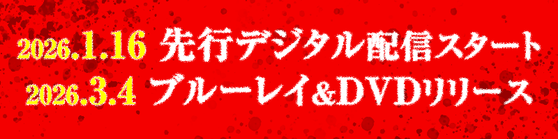 2026.1.16 先行デジタル配信スタート／2026.3.4 ブルーレイ＆DVDリリース！