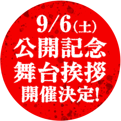 9/6(土)公開記念舞台挨拶開催決定！