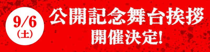 9/6(土)公開記念舞台挨拶開催決定！