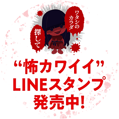 “怖カワイイ”LINEスタンプ発売中！