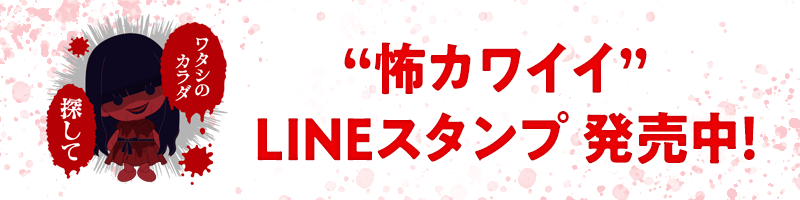 “怖カワイイ”LINEスタンプ発売中！