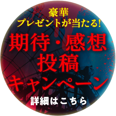 期待・感想投稿キャンペーン