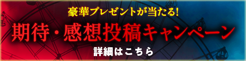 期待・感想投稿キャンペーン