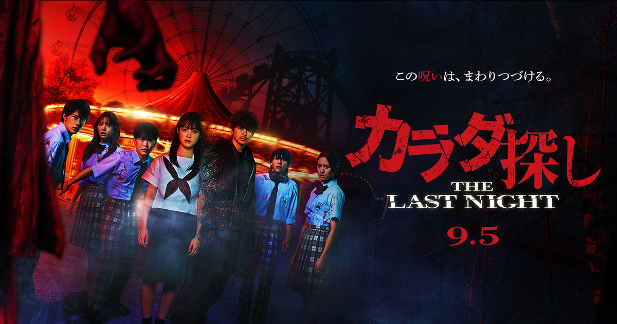 映画『カラダ探し THE LAST NIGHT』オフィシャルサイト