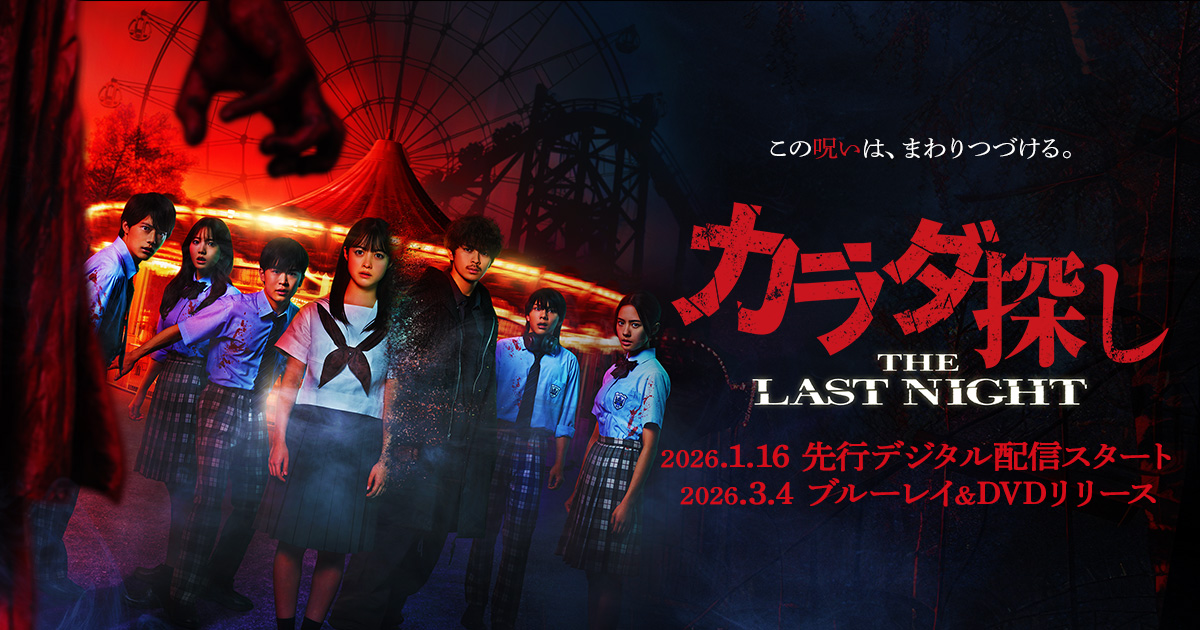 カラダ探し THE LAST NIGHT』チケットキャンペーン | 彦根ビバシティシネマ 映画「カラダ探し」(2022年公開) 劇場パンフレット KQNBZBUB