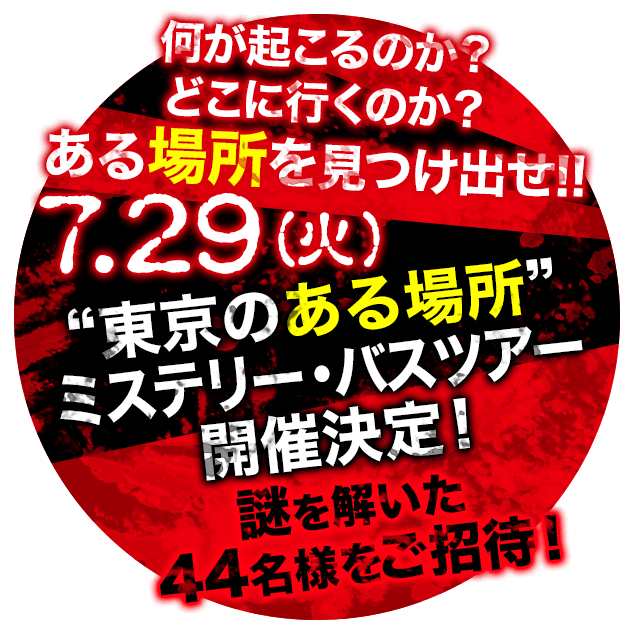 “東京のある場所”ミステリー・バスツアー