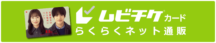 ムビチケカード