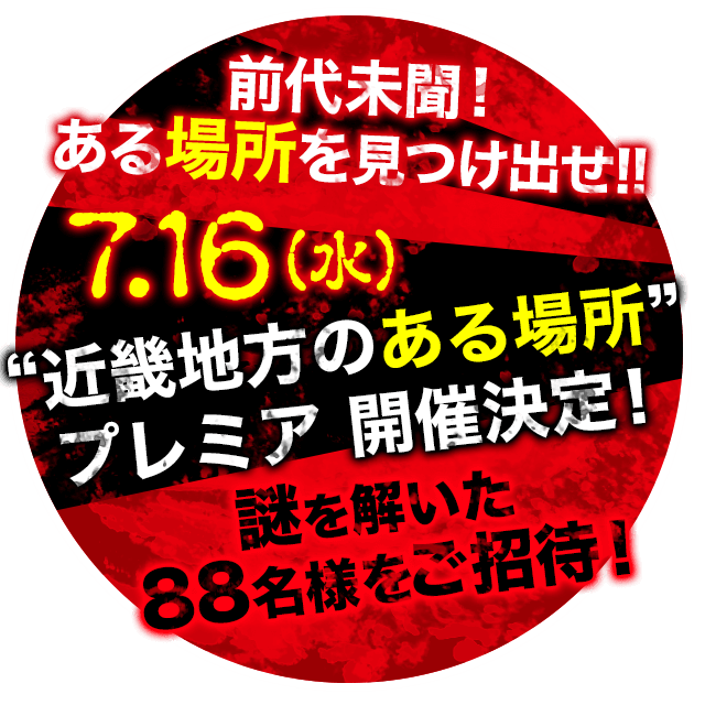 “近畿地方のある場所”プレミア開催決定！